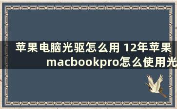 苹果电脑光驱怎么用 12年苹果macbookpro怎么使用光驱